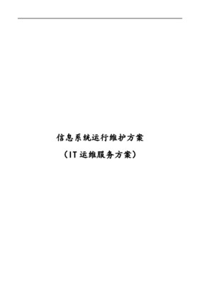 信息系统运行维护方案 构建安全稳定高效的信息系统运行维护服务体系